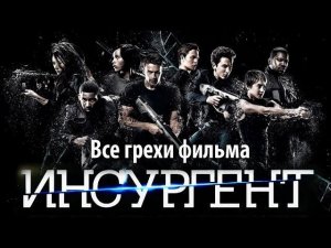 Все грехи фильма «Дивергент, глава 2: Инсургент»