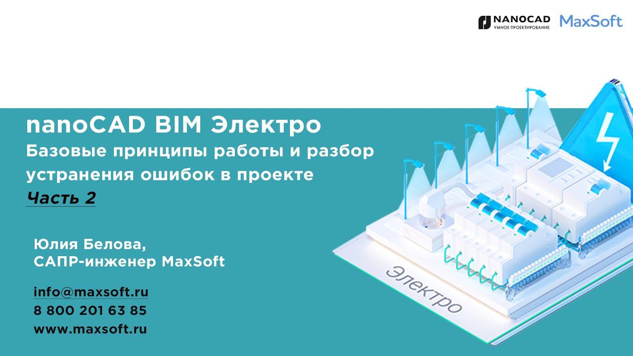 nanoCAD BIM Электро. Базовые принципы работы и разбор устранения ошибок в проекте Часть 2