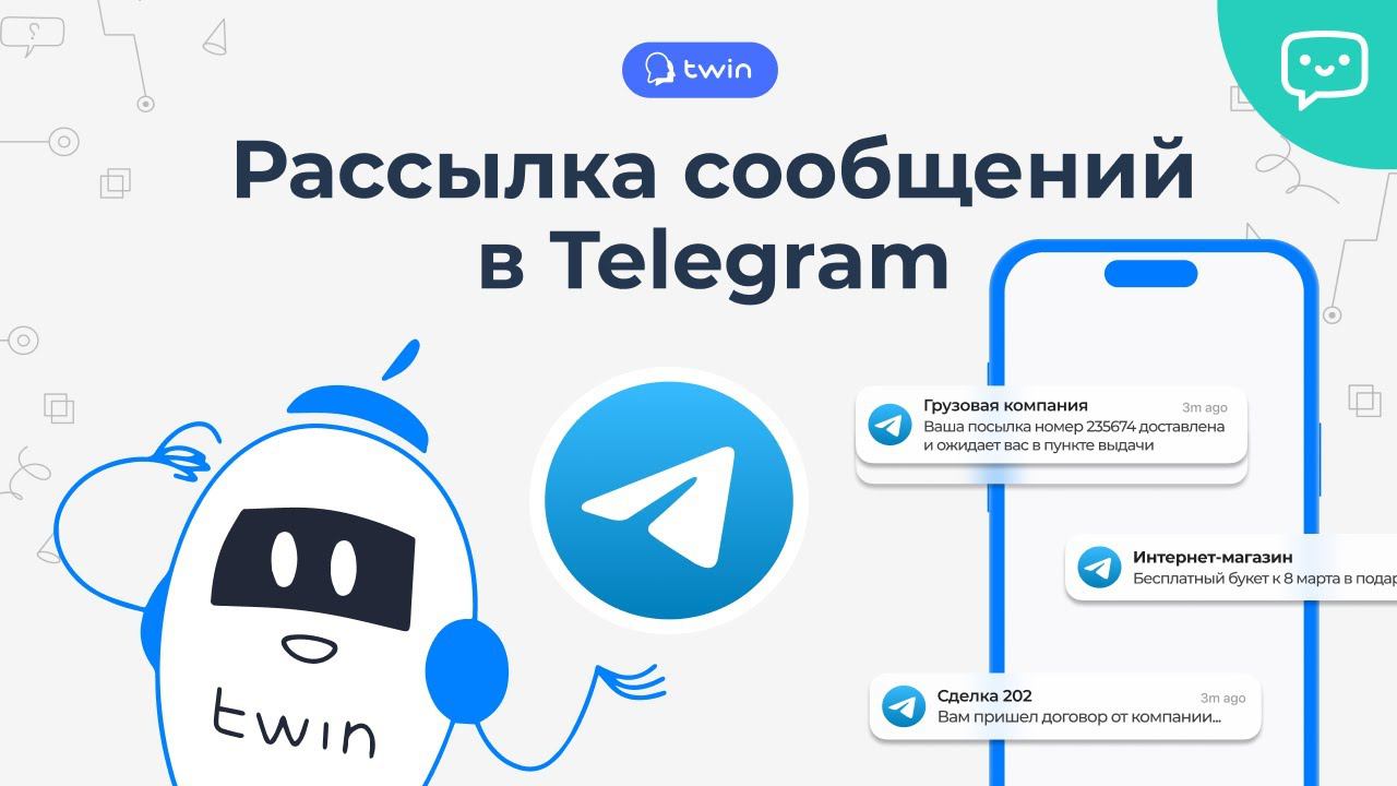 Как сделать рассылку в Telegram // TWIN Рассылки смотреть онлайн