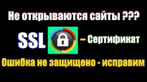 Как установить сертификат Isrg Root x1, подключение не защищено  SSL сертификат в Windows 7.