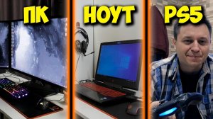 ИГРОВОЙ ПК, НОУТБУК ИЛИ PS5  ЧТО ЖЕ ЛУЧШЕ ДЛЯ ИГР.mp4