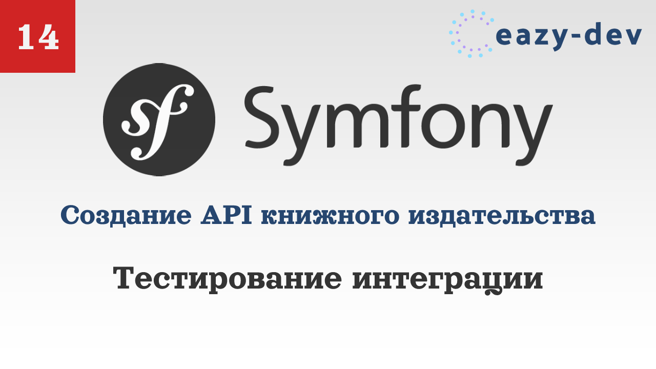 Создание API на Symfony 5: Тестирование интеграции