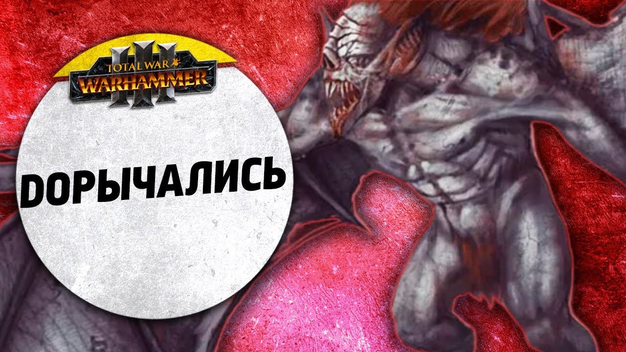 Дорычались | Вампиры Vs Катай | Завоевание | Total War: WARHAMMER 3