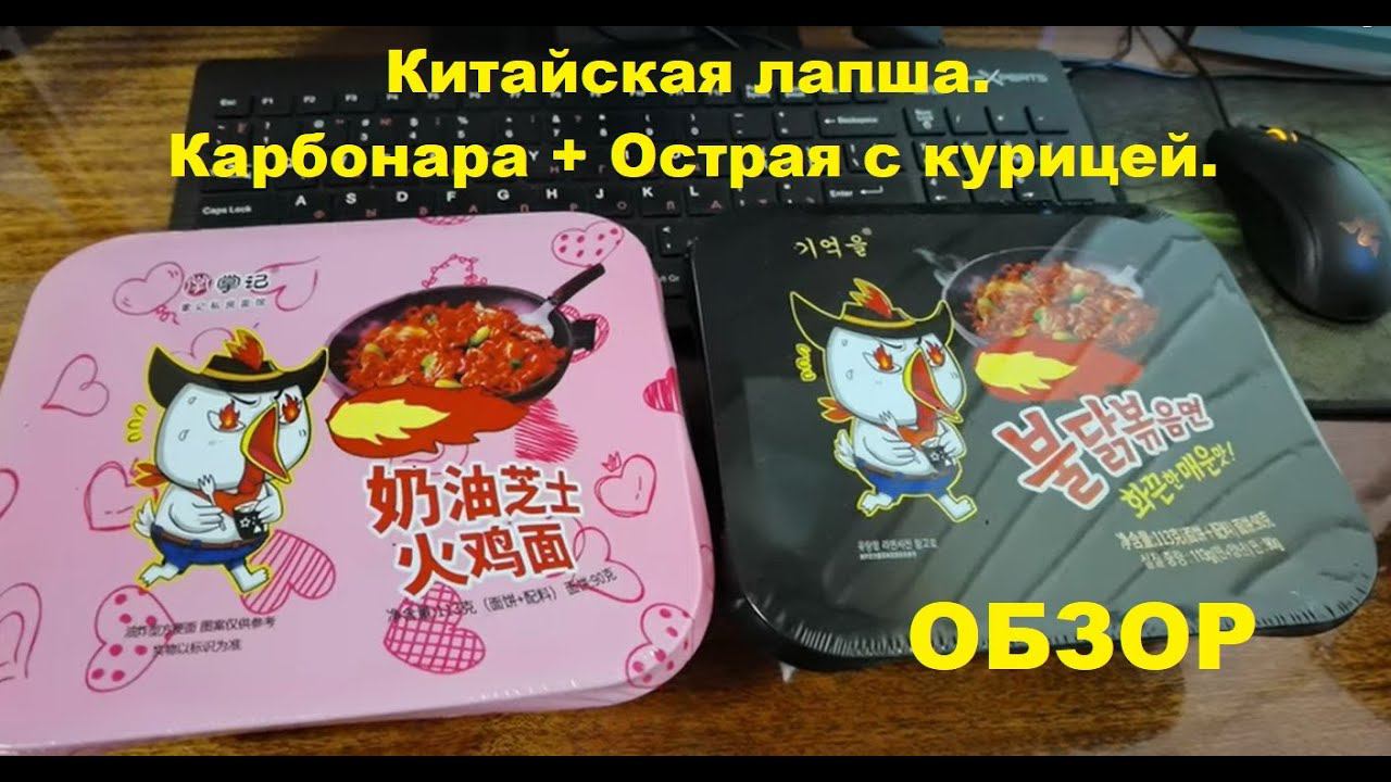 ЛАПША китайская от БЕЗЫЗВЕСТНОГО производителя. ДВА вкуса - КАРБОНАРА и ОСТРАЯ с КУРИЦЕЙ. ОБЗОР. смотреть онлайн