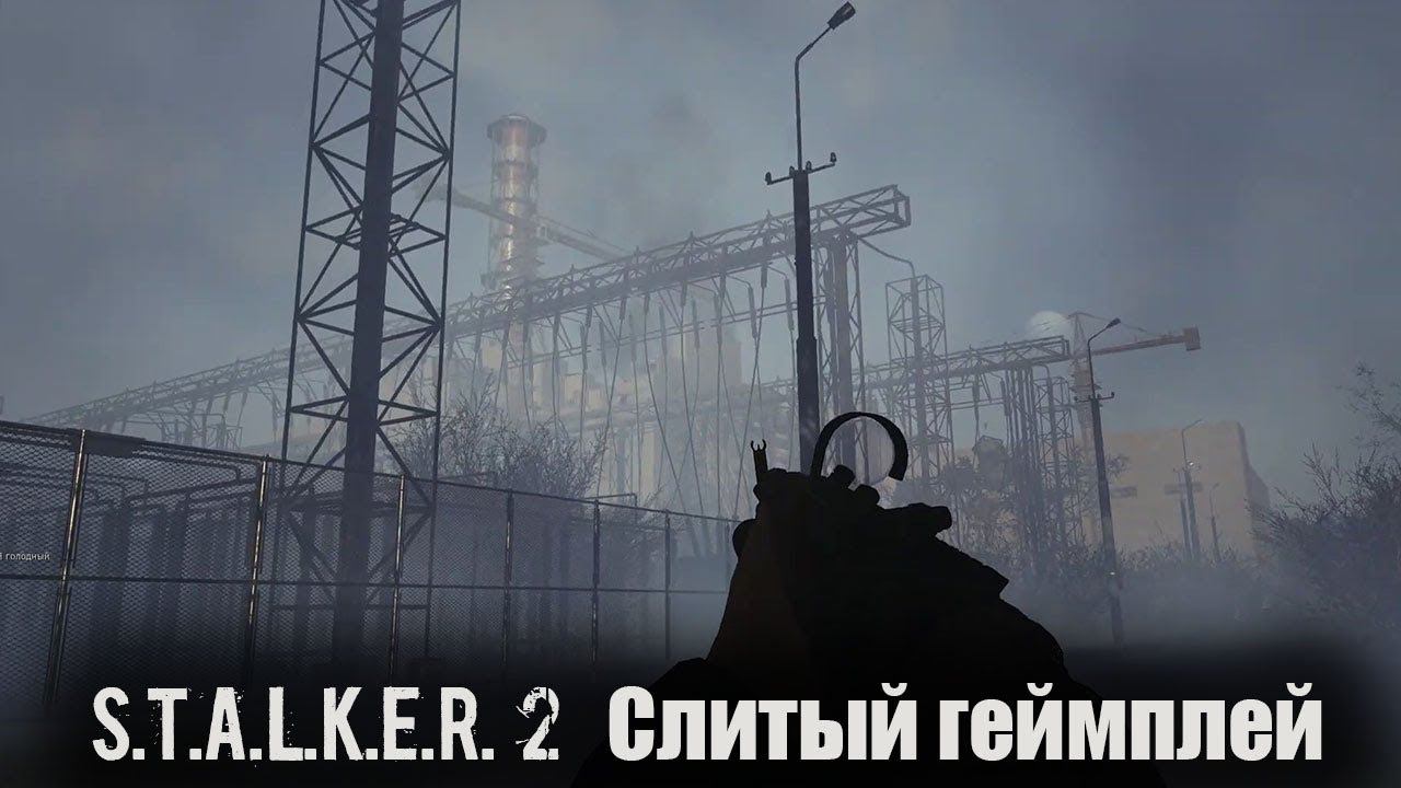 S.T.A.L.K.E.R. 2 Слитый геймплей смотреть онлайн