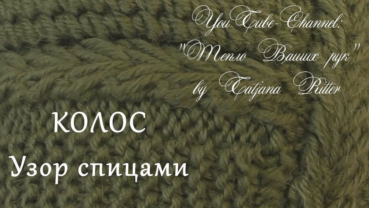 #207. Узор "КОЛОС" смотреть онлайн