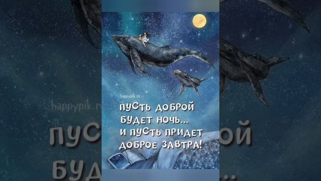 Добрый вечер! Пожелаю хорошего вечера, Ярких звезд, и теплого ветра. смотреть онлайн