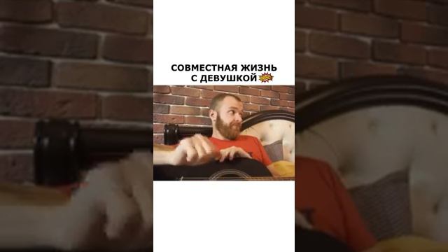 Как выглядит совместная жизнь с девушкой смотреть онлайн