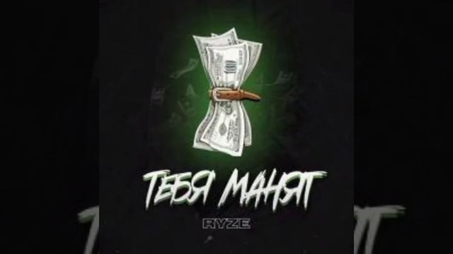 песня ТЕБЯ МАНЯТ смотреть онлайн