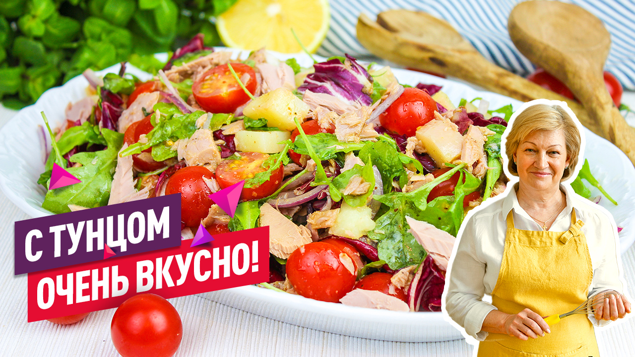 Простой и вкусный Салат с тунцом и горчичной заправкой! Без майонеза! смотреть онлайн