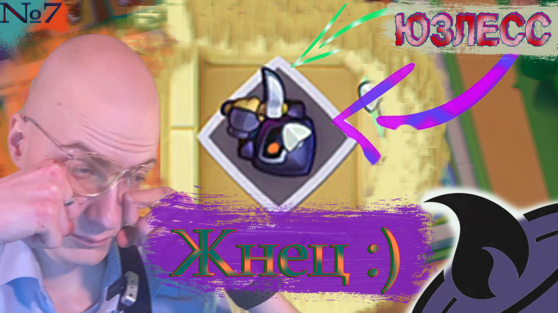 Тлен? Rush Royale №7