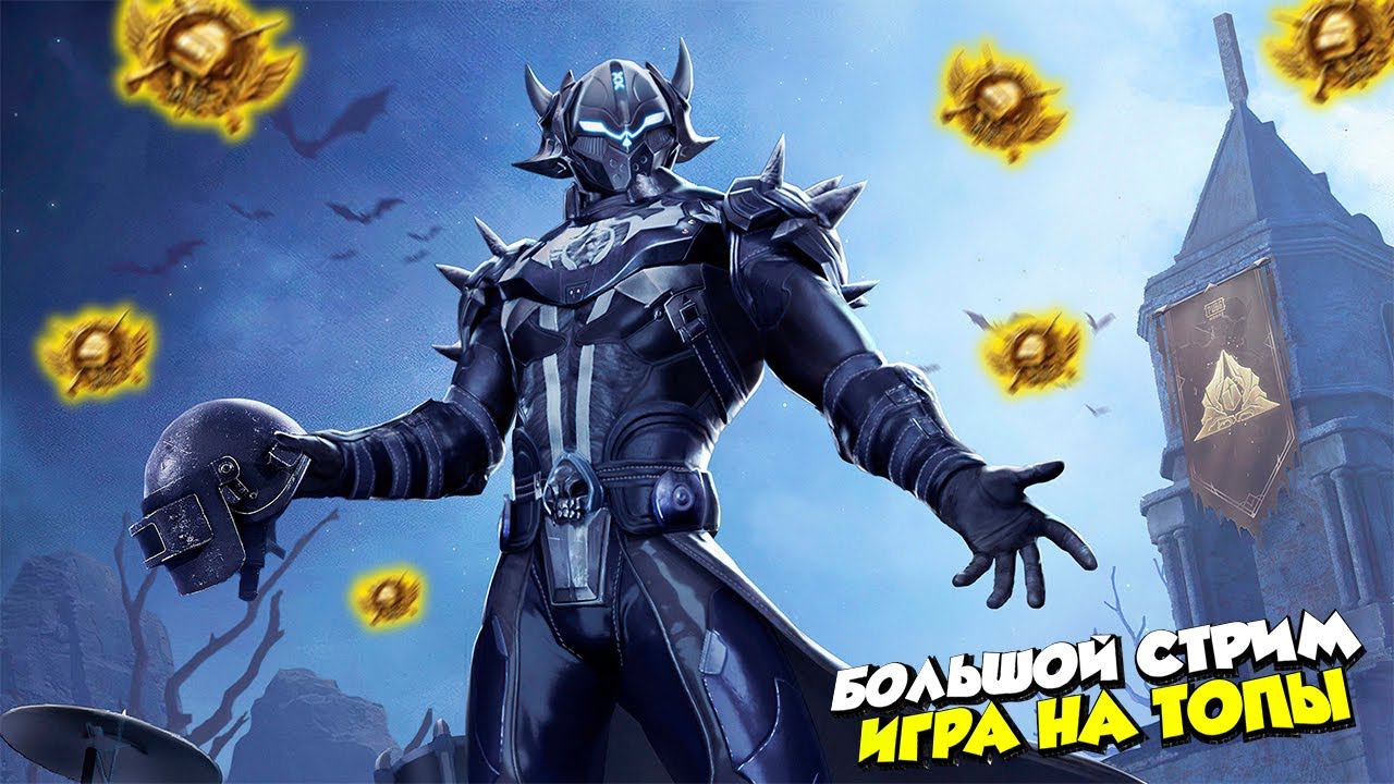 РАЗРЫВАЕМ ПАБЛИКМУЗЫКАЛЬНЫЙ СТРИМ❤️ПУБГ МОБАЙЛ СТРИМ | ПУБГ МОБАЙЛ ОНЛАЙН смотреть онлайн