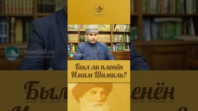Мурадулла Дадаев.БЫЛ ЛИ ПЛИНЁН ИМАМ ШАМИЛЬ.СМОТРЕТЬ ВСЕМ смотреть онлайн