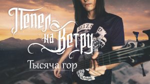 Пепел на ветру: Тысяча гор (demo)