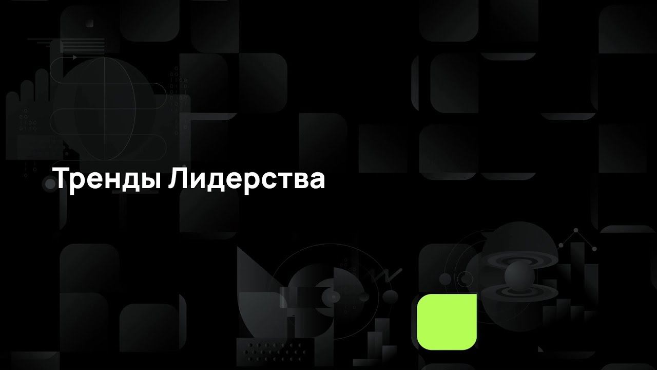 Тренды Лидерства смотреть онлайн