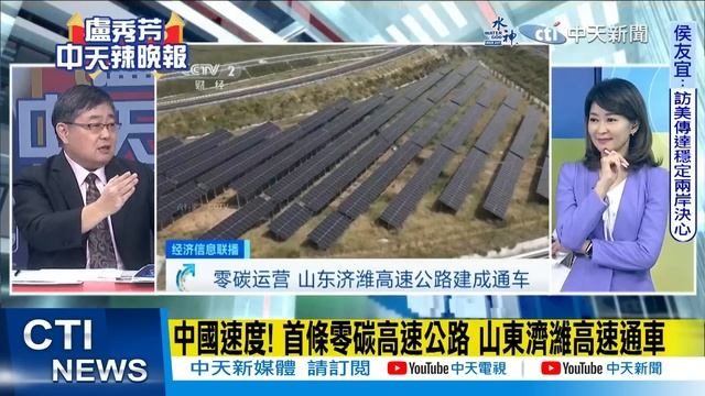 【盧秀芳辣晚報】中國速度! 首條零碳高速公路 山東濟瀟高速通車 | 中國速度 山東驚奇橫空出世@CtiNews精華版 смотреть онлайн