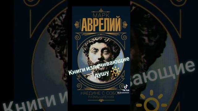 Книги Исцеляющие Дух и Разум. #стоицизм #философия #книги #бестселлеры #гармония смотреть онлайн