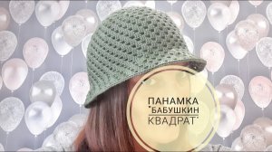 Панамка крючком "Бабушкин квадрат"