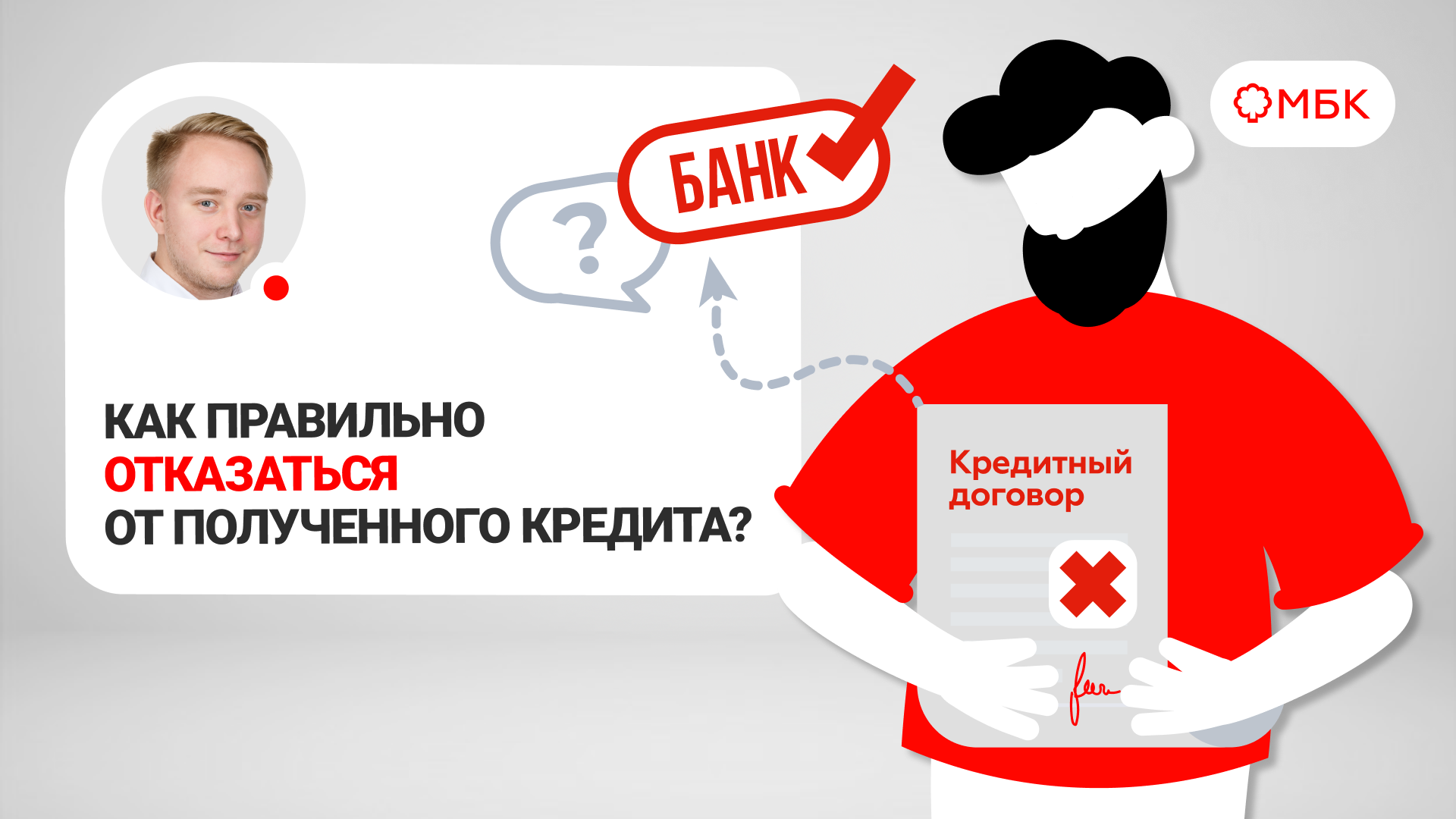 ?Как правильно отказаться от полученного кредита?