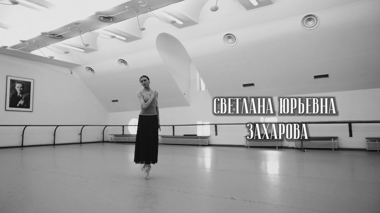 Быть балериной. Светлана Захарова смотреть онлайн