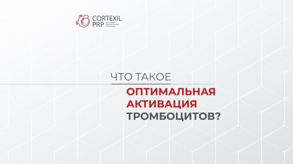 Что такое оптимальная активация тромбоцитов? // Башкатов Ю.Г.