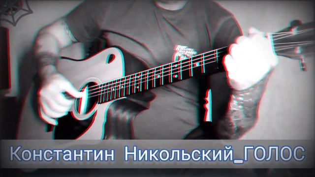 Константин Никольский & Голос . Кавер под гитару. смотреть онлайн