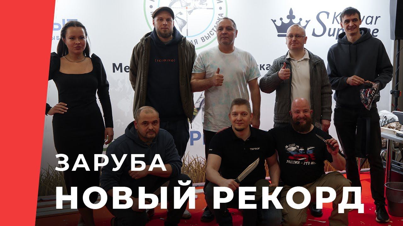 Новый рекорд, заруба на выставке Мир охоты и рыбалки смотреть онлайн