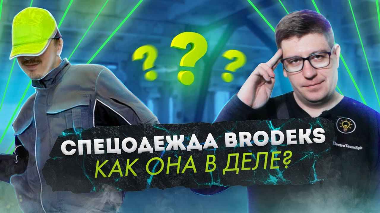 Спецодежда Brodeks и Dimex в работе на объекте у electroteamspb! смотреть онлайн