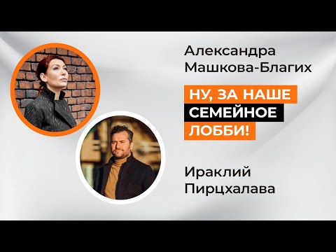 Ну, за наше семейное лобби!