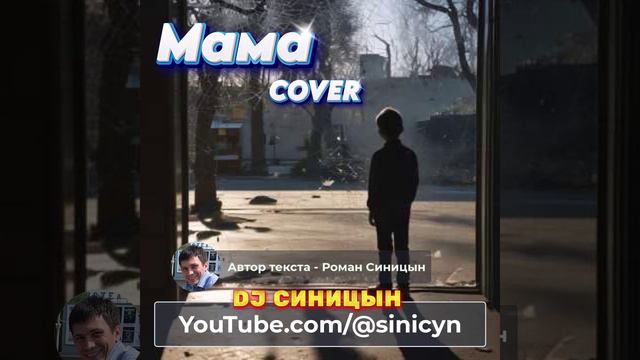 DJ СИНИЦЫН - Мама (COVER) смотреть онлайн