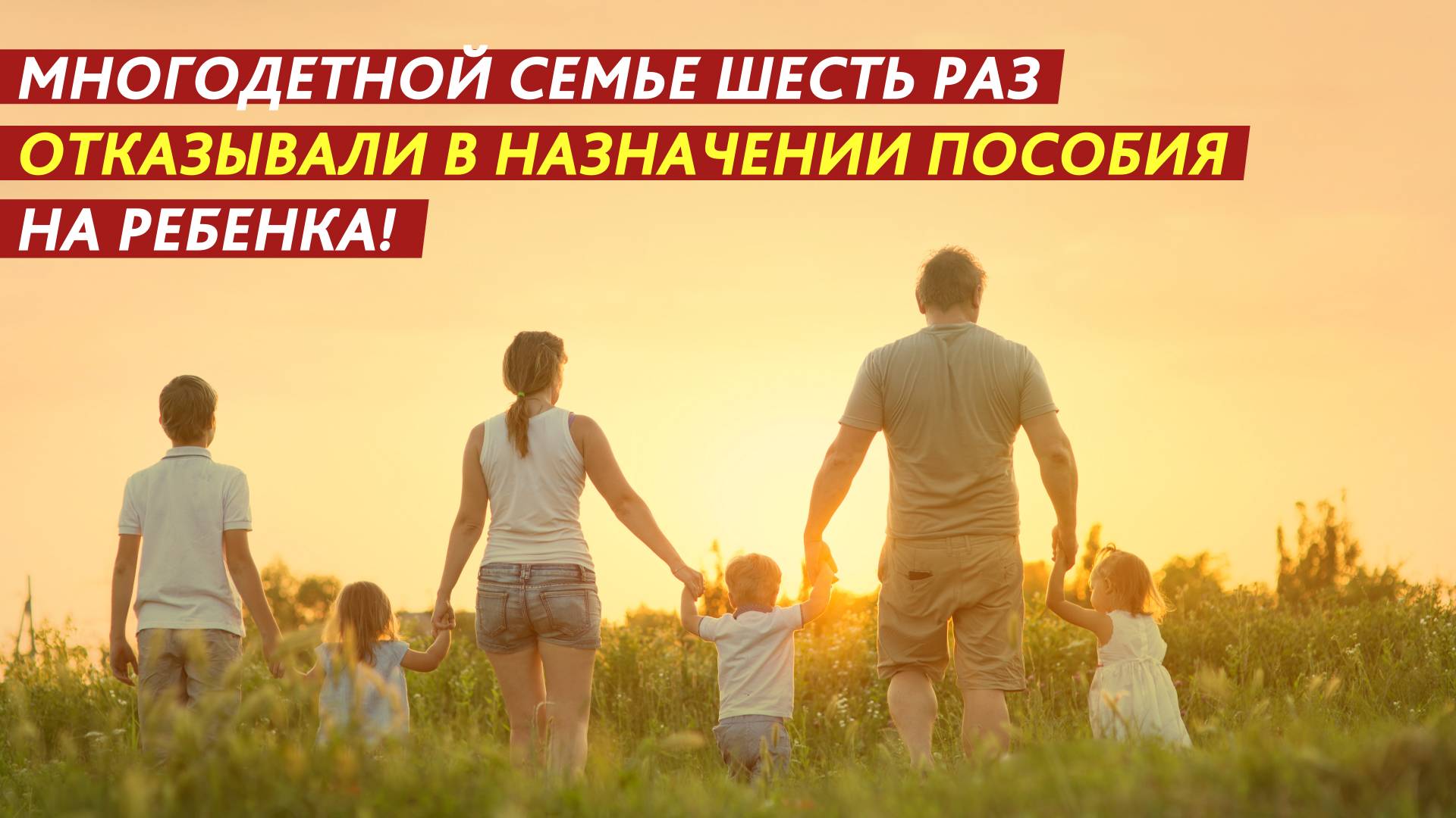 Многодетной семье шесть раз отказывали в назначении пособия на ребенка! смотреть онлайн