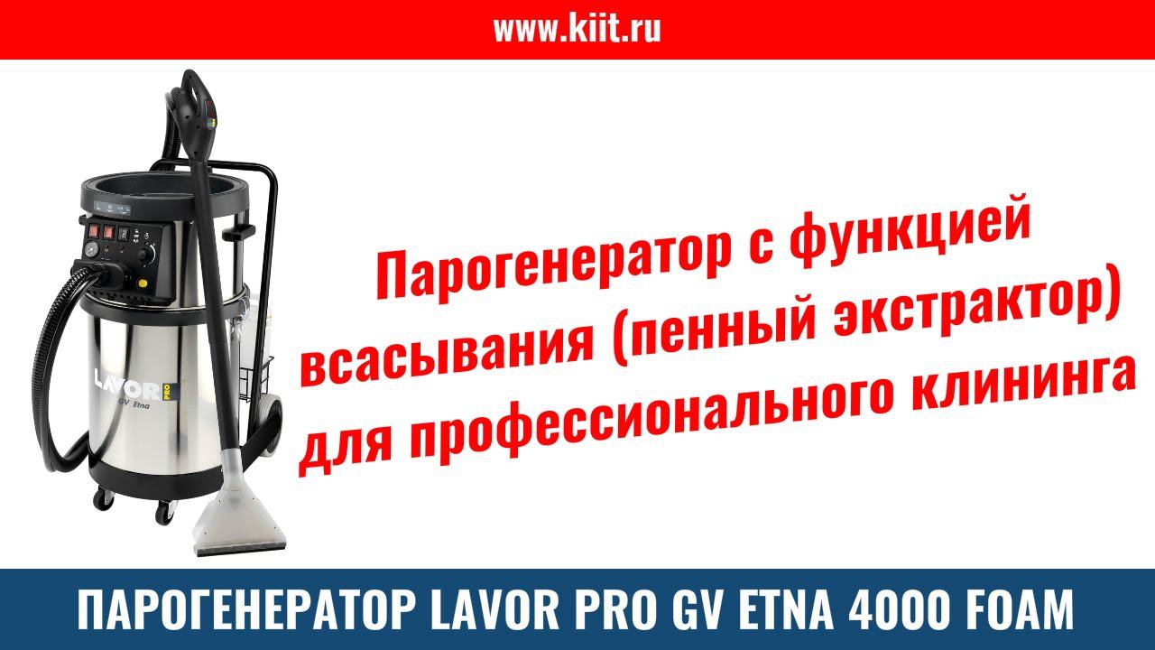 Парогенератор с функцией всасывания Lavor PRO GV Etna 4000 Foam для глубокой очистки поверхностей смотреть онлайн