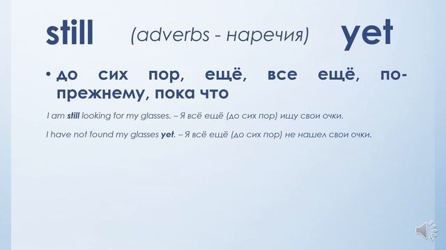 Разница STILL и YET смотреть онлайн