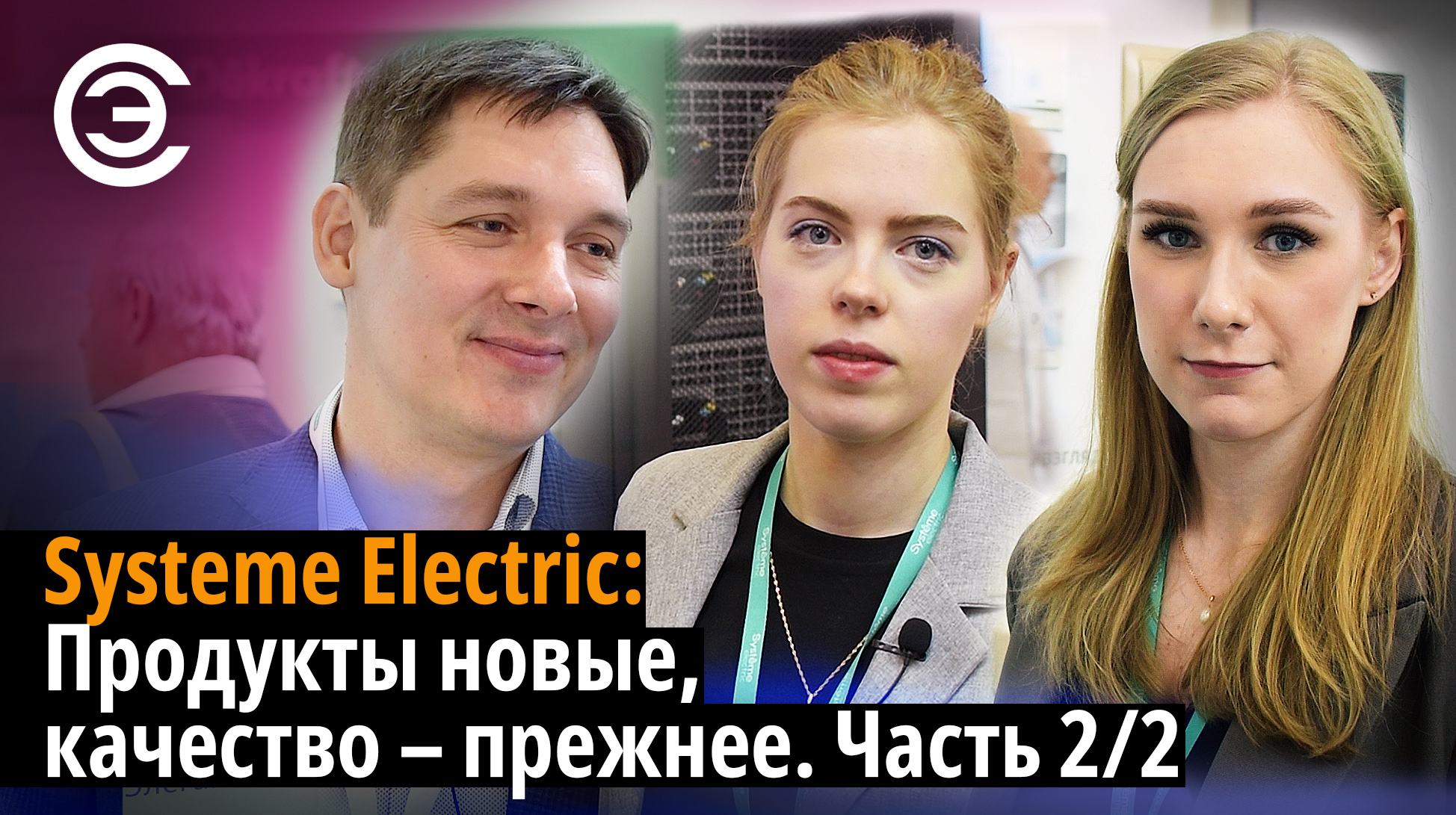 Systeme Electric: Продукты новые, качество – прежнее. Часть 2/2