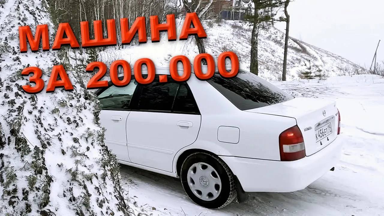 Mazda Familia 2002 - машина за 200 тысяч смотреть онлайн
