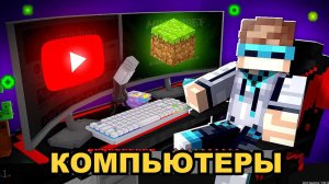 Майнкрафт, но Мы Открыли КОМПЬЮТЕРНЫЙ КЛУБ + Фиксплей