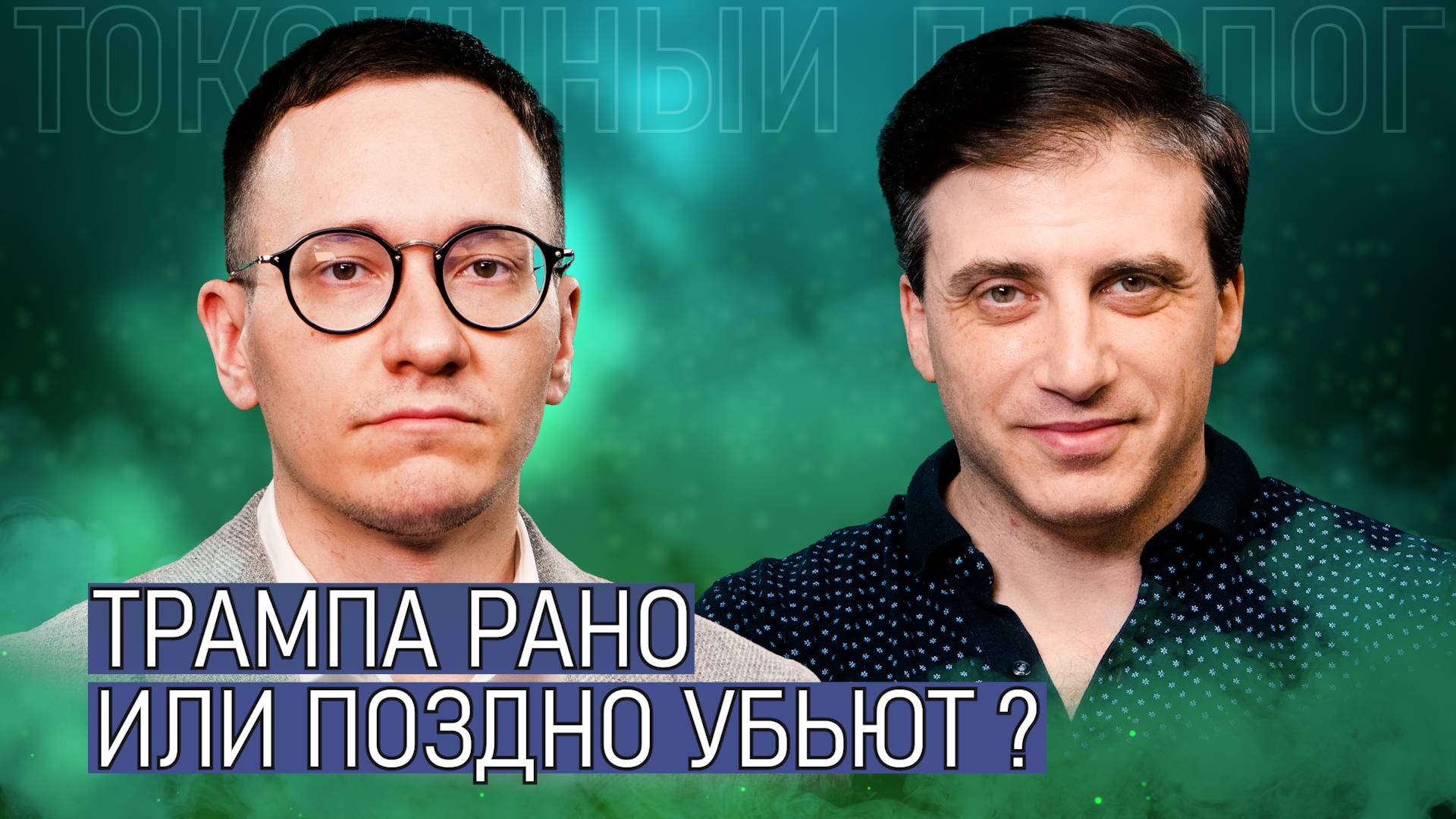 Турецкое лобби Трампа, шантаж Пашиняна, личные интересы Нетаньяху - Малек Дудаков смотреть онлайн