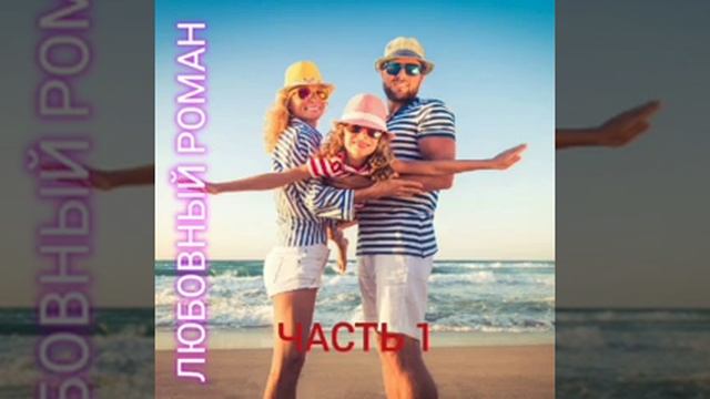 ЛЮБОВНЫЙ РОМАН ЧАСТЬ 1 АУДИОКНИГИ смотреть онлайн