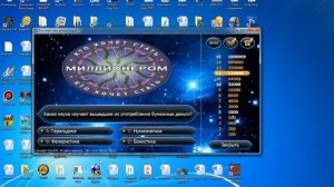 Кто хочет стать миллионером. Игра №3