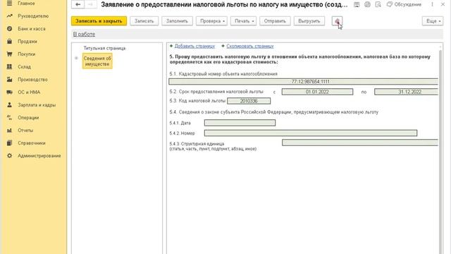 Настройка автоматического заполнения заявления о льготе по налогу на имущество в 1С:Бухгалтерии 8 смотреть онлайн