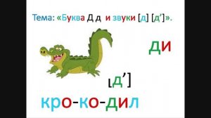 "Буква Д  и звуки, которые она передаёт" 1 класс. Обучение грамоте. Учитель Михайлова Людмила.