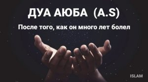 Дуа для излечения от всех болезней.