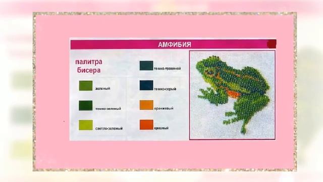 Вышивка из бисера Амфибия смотреть онлайн