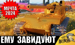 Самый ДОРОГОЙ и самый ЖЕЛАННЫЙ танк 2024! Золотой танк за 100.000р!