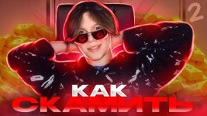+100K За День... Как Скамить В Стандофф 2 // Как Скамить Через Токен В Стандофф 2 // Scam Link