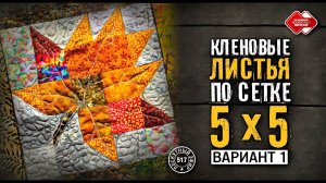 Лоскутный эфир 517. Как собрать «Кленовые листья». Часть 1 #лоскутноешитье #урокишитья  #хобби #diy