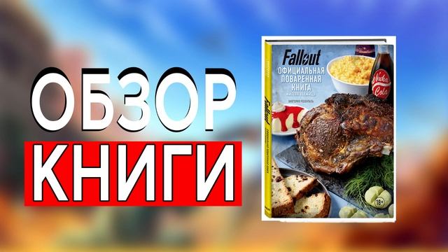 Fallout. Официальная поваренная книга жителя убежища | Виктория Розенталь | ОБЗОР КНИГИ смотреть онлайн