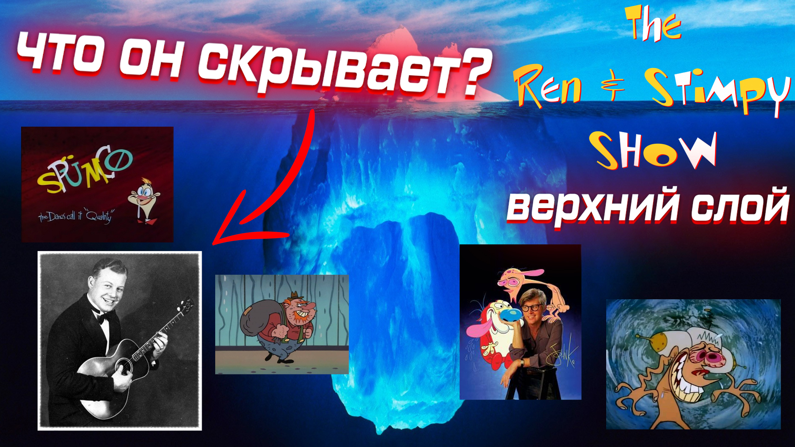 Айсберг Шоу Рена и Стимпи (верхний слой) / Ren And Stimpy Show Iceberg (1st Level)