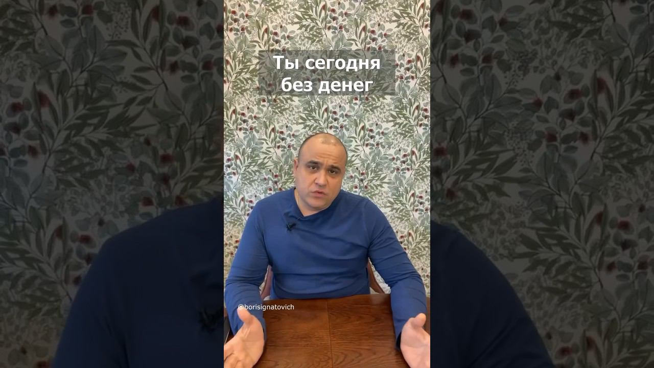 Именно по этому ты сегодня без денег! #youtubeshorts #полезное #мотивация #деньги #успех #бизнес смотреть онлайн