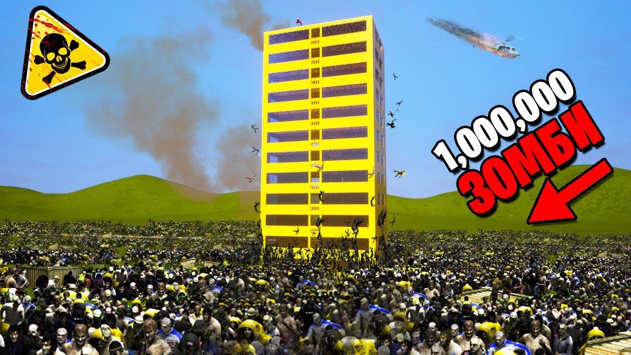 ОГРОМНАЯ ТОЛПА ЗОМБИ ПРОТИВ ЛЕГО НЕБОСКРЕБА! ОБОРОНА ЗДАНИЯ ОТ ЗОМБИ В БРИК РИГС (Brick Rigs) смотреть онлайн